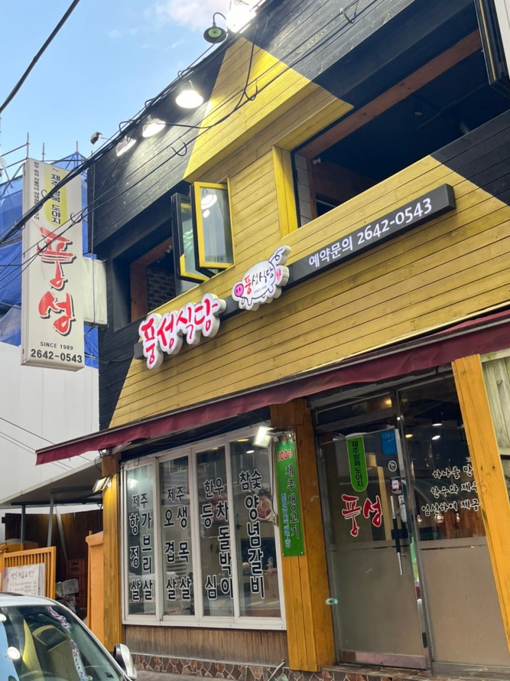  [풍성식당] 등촌역 근처 촉촉 제주생고기