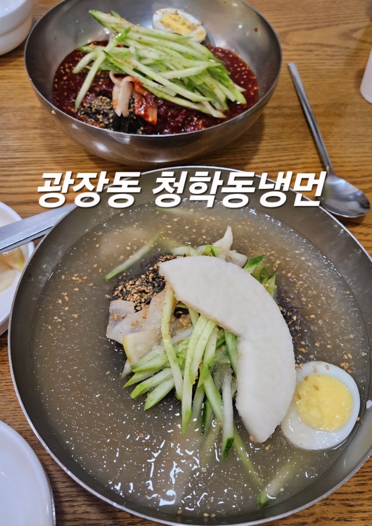  [광장동] 청학동냉면｜육수까지 맛있었던 매운 냉면 후기