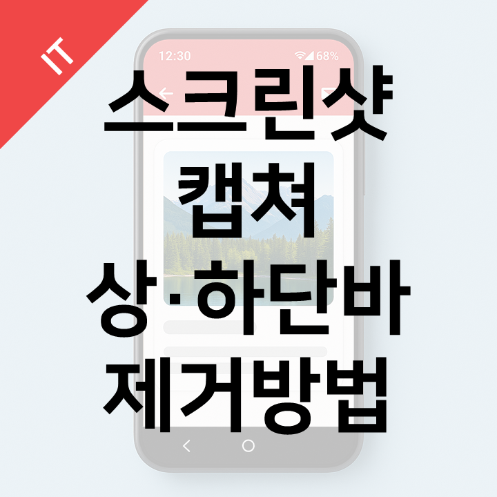  갤럭시 캡처화면 시계·버튼 없애기 - 스크린샷 상단·하단 제거 방법