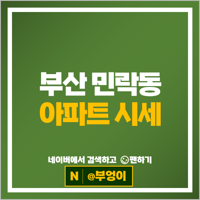 부산 민락동 아파트 순위 부산더샵센텀포레 롯데캐슬자이언트