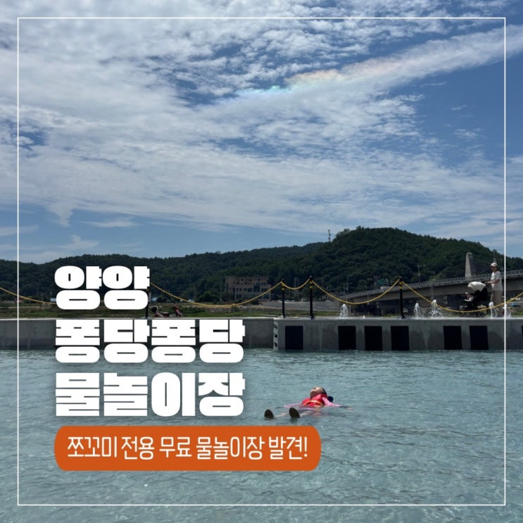  양양 남대천에서 이런 물놀이장이 무료라고? 쪼꼬미 전용 핫플 발견!
