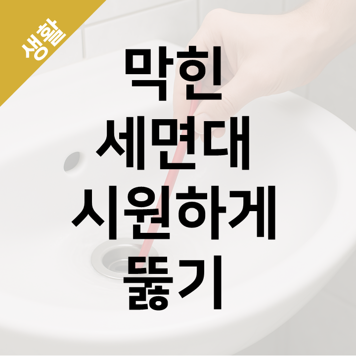  세면대 배수구 막힘 - 레버식 팝업 마개 시원하게 뚫는 법