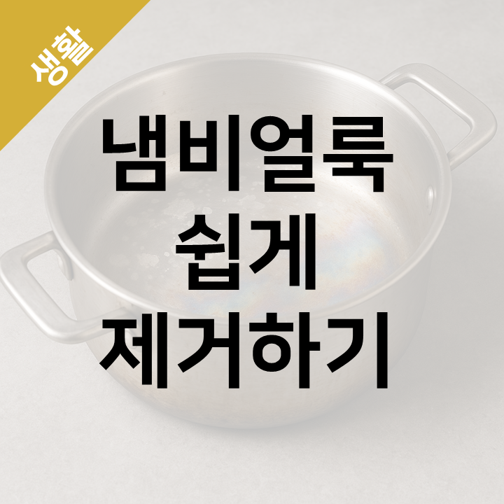  냄비 얼룩 제거하는 법 - 흰 자국·무지개 자국까지 OK