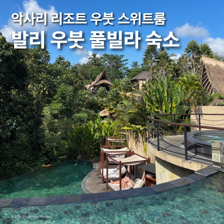  발리 우붓 숙소 풀빌라 악사리 리조트 스위트 내돈내산 여행