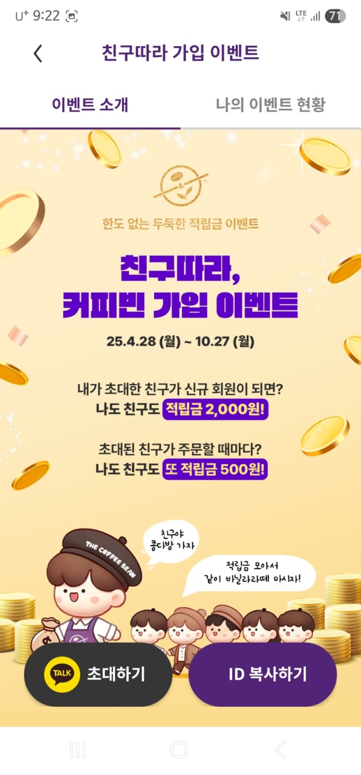  커피빈 친구초대로 커피값 아끼기