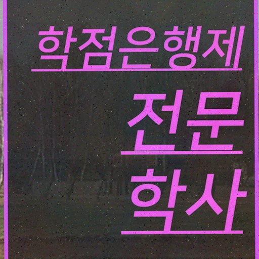  학점은행제 자격증 신청 , 고졸자도 학점은행제 전공 공부 걱정하지 말아요