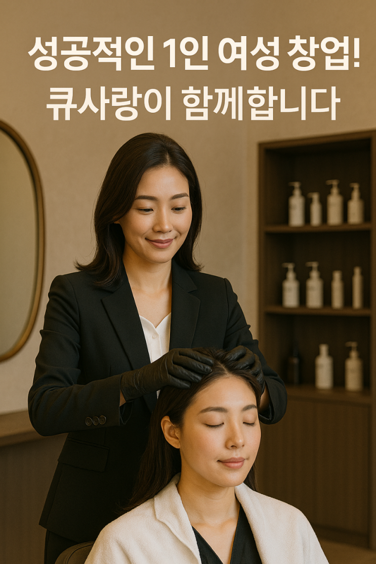  여성 소자본 창업, 지금 큐사랑이 뜨는 이유는? |