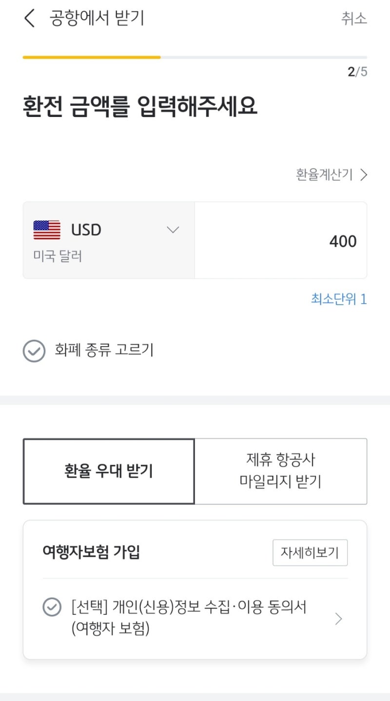 KB국민은행 환전시 여행자보험 무료 가입 후기
