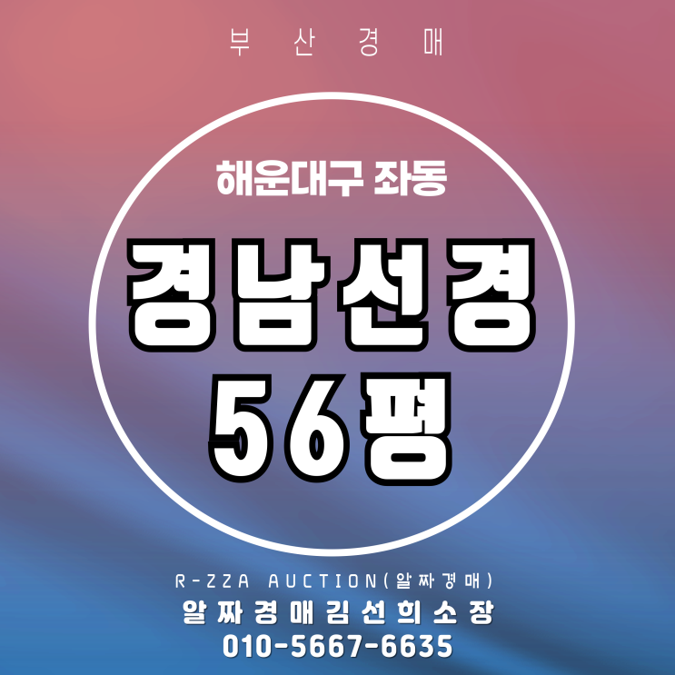  부산 해운대 경남선경 56평 3차 경매