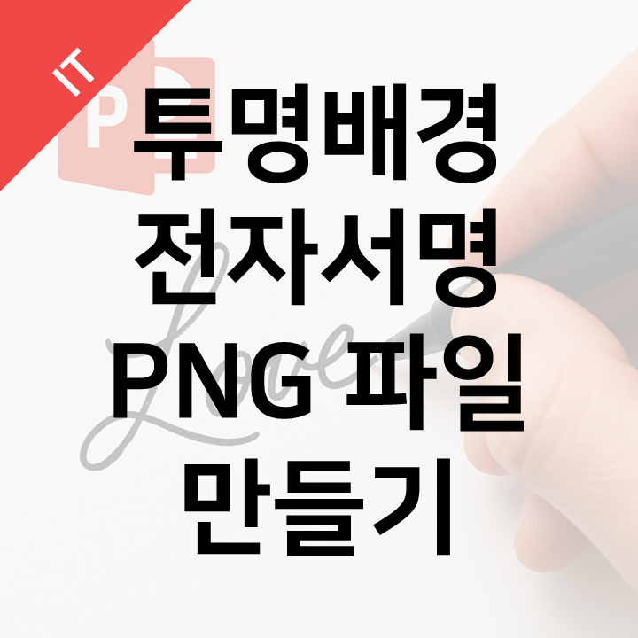  파워포인트로 전자서명 PNG 만들기 - 투명한 싸인 이미지 간편 제작 방법