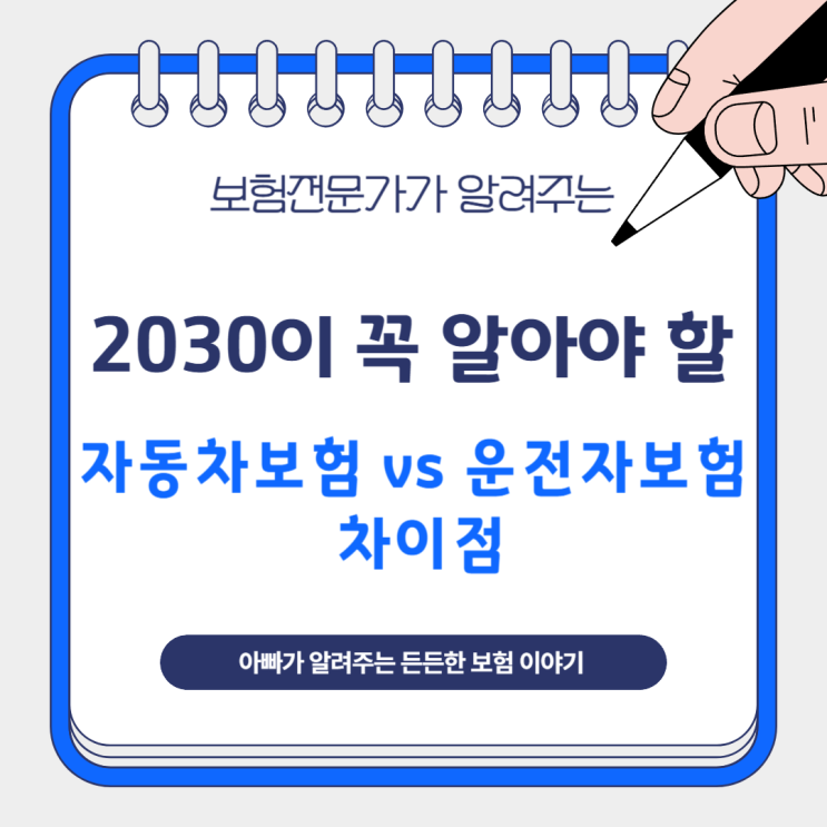  2030이 꼭 알아야 할 자동차보험 vs 운전자보험 차이점