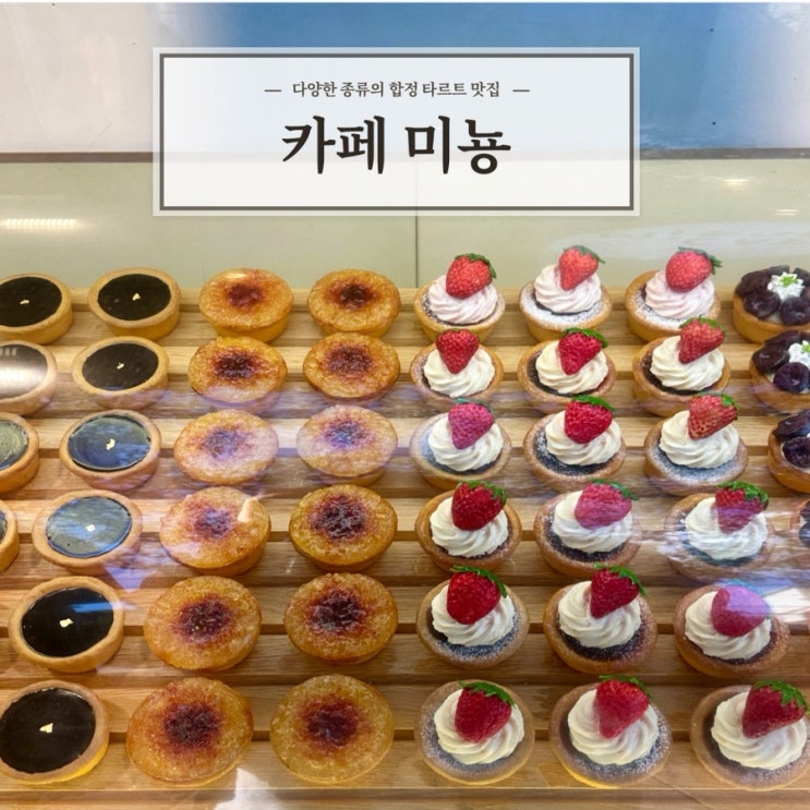  [카페미뇽] 다양한 종류의 타르트 맛집 합정 카페