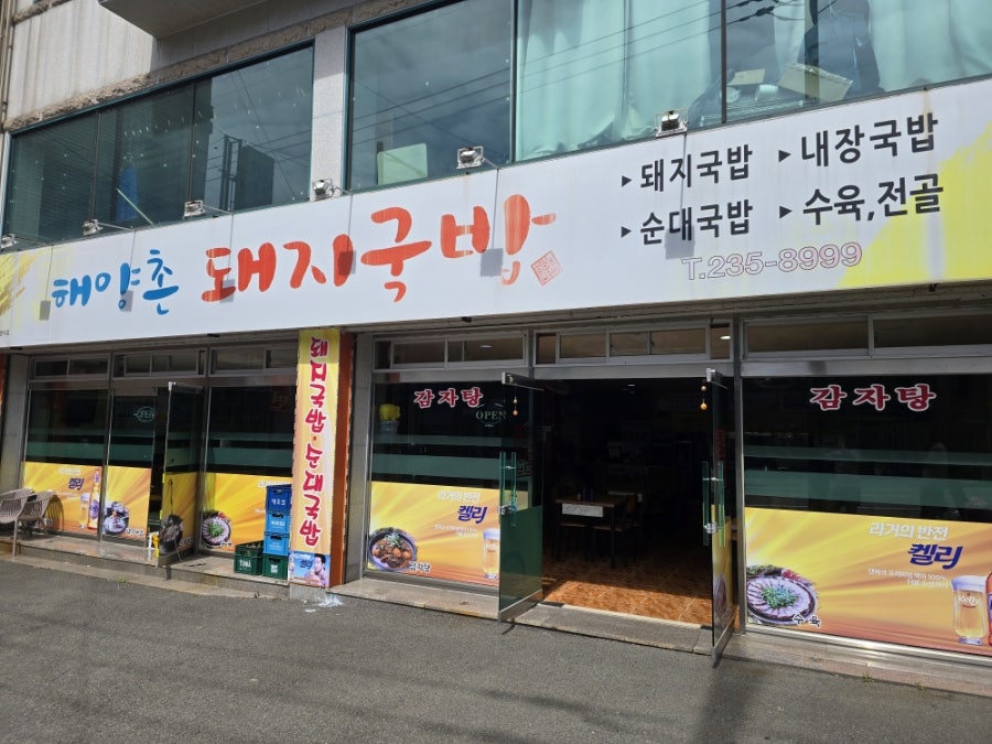 해양촌돼지국밥 사진 1