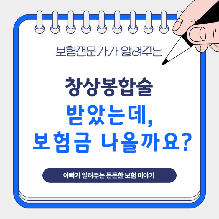  창상봉합술 받았는데, 보험금 나올까요?