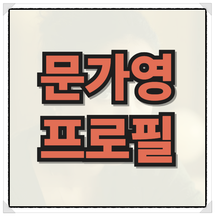 문가영 프로필 서초동 이종석 분석과 사주 성형 나이 키 학력 아역