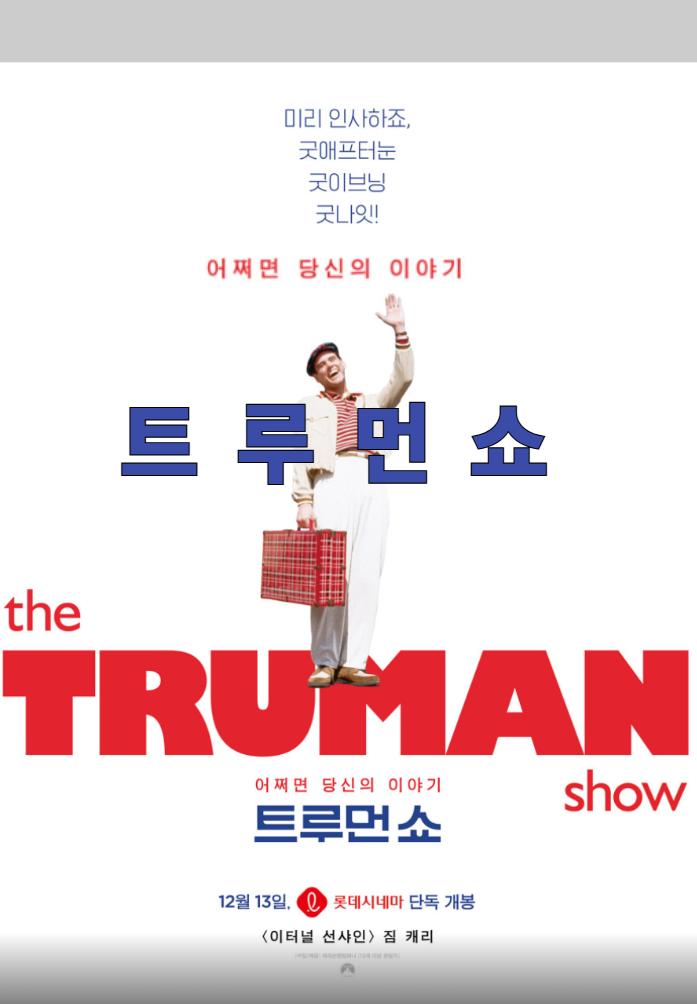  트루먼 쇼 (The Truman Show, 1998) 줄거리 결말 후기 평점 정보 총정리, 가상 현실 너머의 자유를 찾아 내가 선택한 진짜 삶, 평점높은 추천영화
