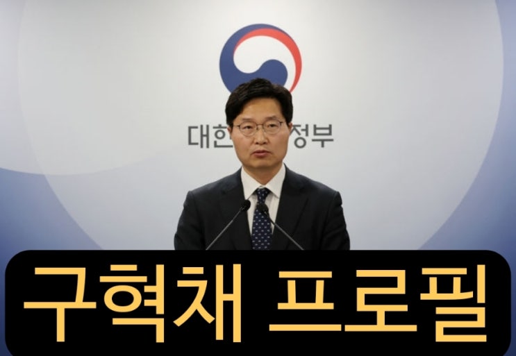 <b>구혁채</b> 과학기술정보통신부 제1<b>차관</b> 전 <b>과기부</b> 실장 ,박인규... 