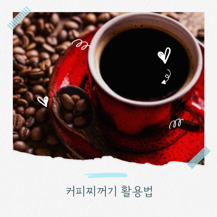  커피찌꺼기 활용법 - 신발장 및 냉장고 탈취제로 변신