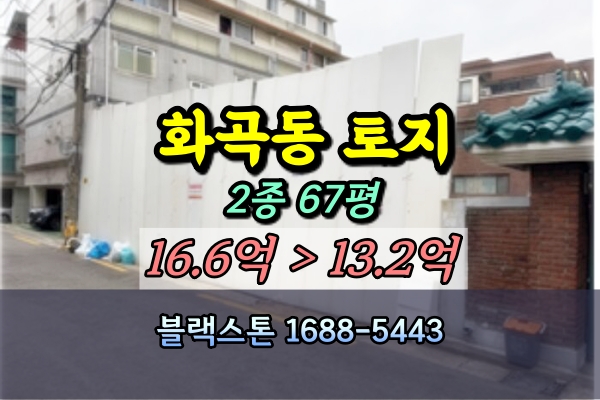  강서구 화곡동 토지 경매 2종 나대지 67평 10억대