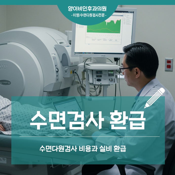 대전 수면다원검사 비용과 실비 환급, 궁금한 모든것 총정리