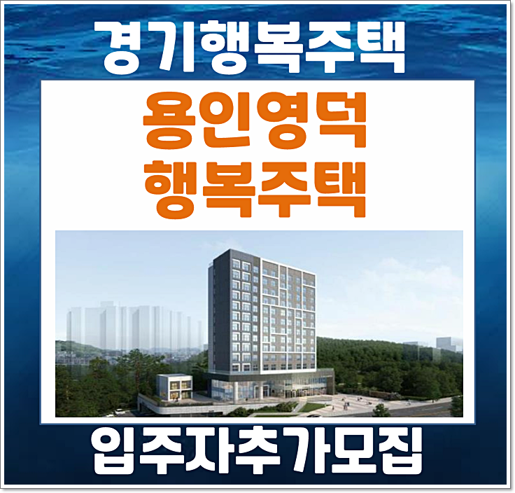  용인영덕 경기행복주택 입주자 추가모집