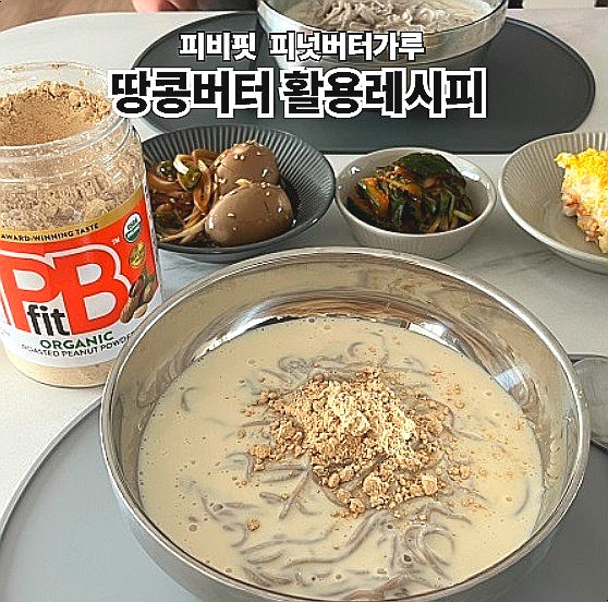  땅콩버터파우더 활용 레시피 피비핏 오가닉 피넛버터 먹는법