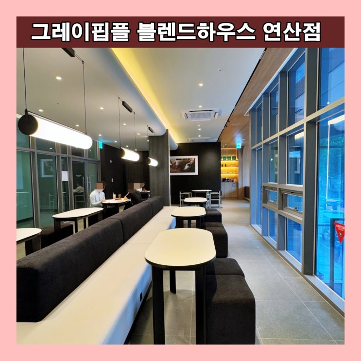  [부산] 연산로터리 신상 대형 카페 '그레이핍플 블렌드하우스 연산점'