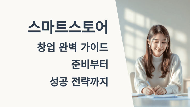  스마트 스토어 창업 완벽 가이드: 준비부터 성공 전략까지