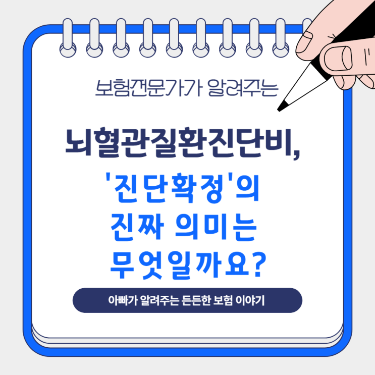  뇌혈관질환진단비, '진단확정'의 진짜 의미는 무엇일까요?