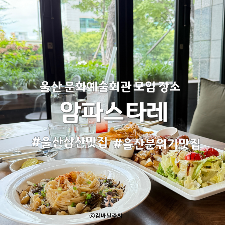  울산 삼산 맛집 암파스타레 브런치 문화예술회관 근처 모임 장소