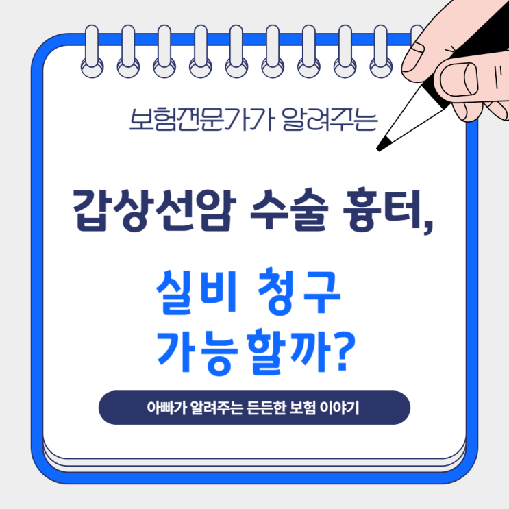  갑상선암 수술 흉터, 실비 청구 가능할까?