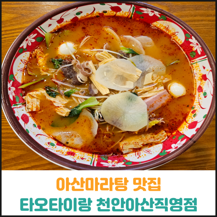  아산마라탕 맛집 타오타이랑 후기