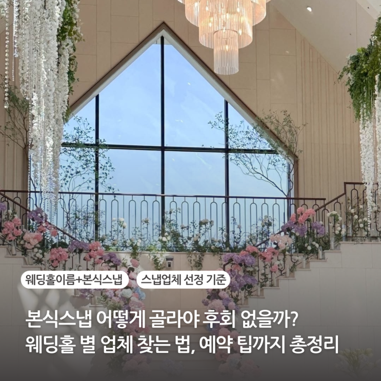  본식스냅 어떻게 골라야 후회 없을까? 웨딩홀별 업체 찾는 법부터 예약 팁까지 총정리