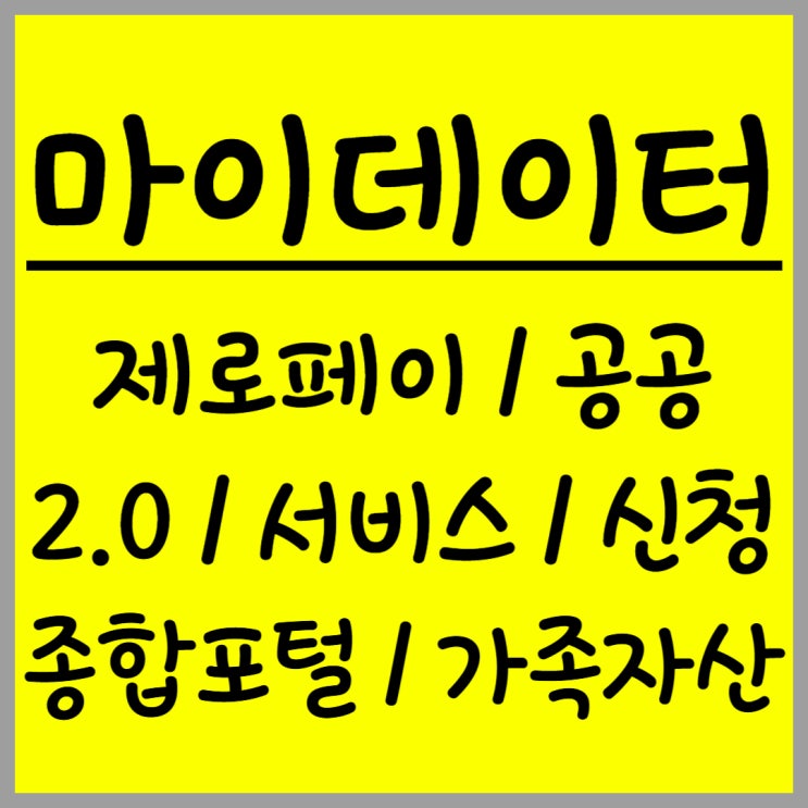  제로페이 공공 마이데이터 2.0 서비스 신청