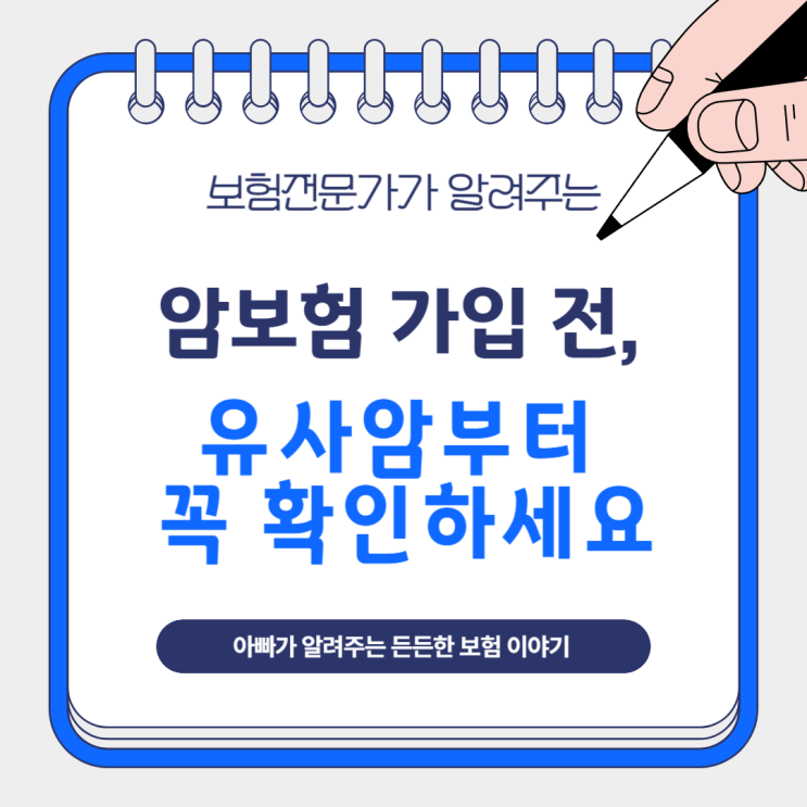  암보험 가입 전, 유사암부터 꼭 확인하세요