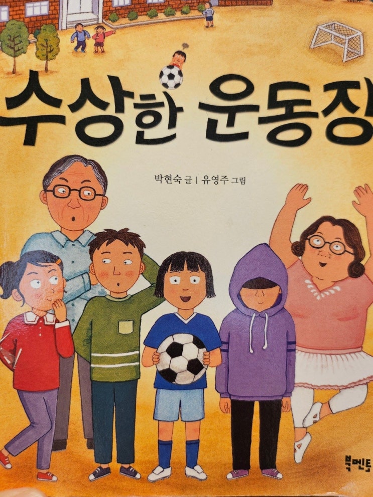  생각하는 어린이 - < 수상한 운동장_박현숙 >