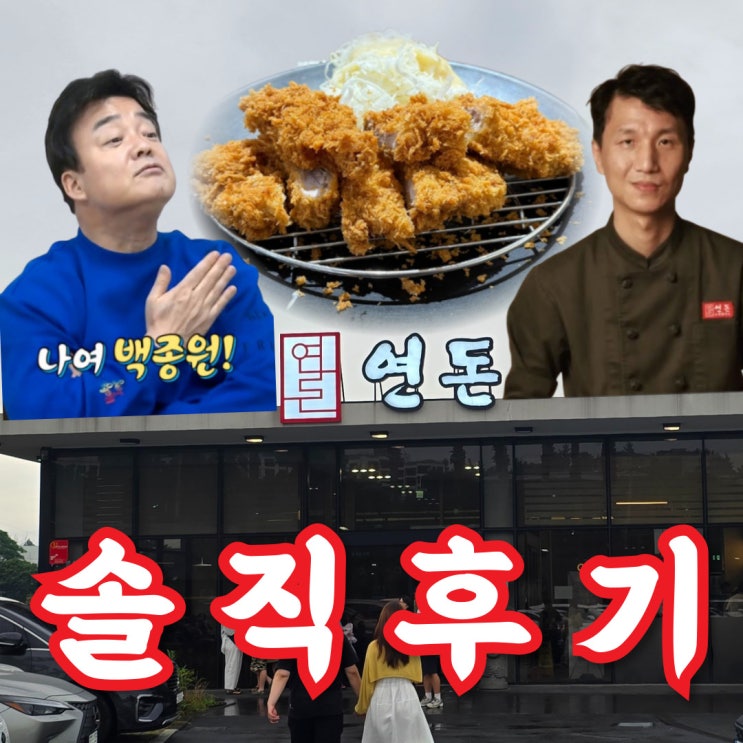  백종원 논란 후 제주 연돈 본점 웨이팅 근황 및 솔직 후기