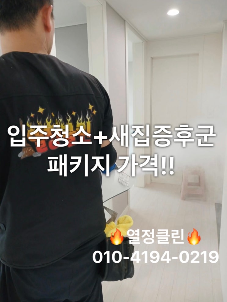  울산 입주청소 새집증후군 업체 한 번에 해결