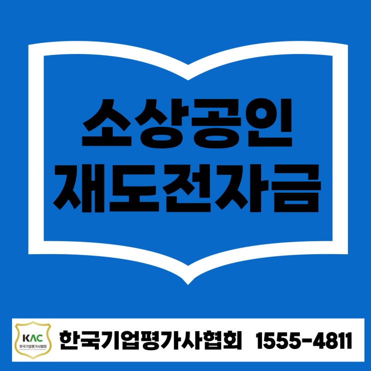  2025년 소상공인 재도전특별자금, 실패를 딛고 다시 일어서는 기회