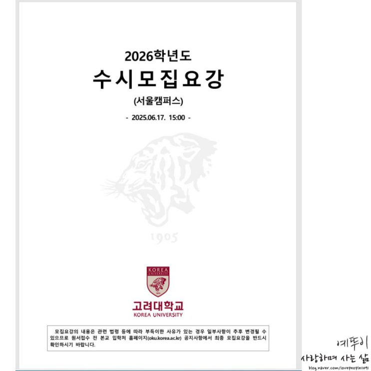 2026 고려대학교 수시 논술 전형 모집 요강 및 수능 최저 학력 기준 기출 자료 정시 지원 예상 점수
