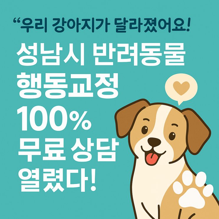  [공유] [성남시] “우리 강아지가 달라졌어요!” 반려동물 행동교정 100% 무료 상담 열렸다!