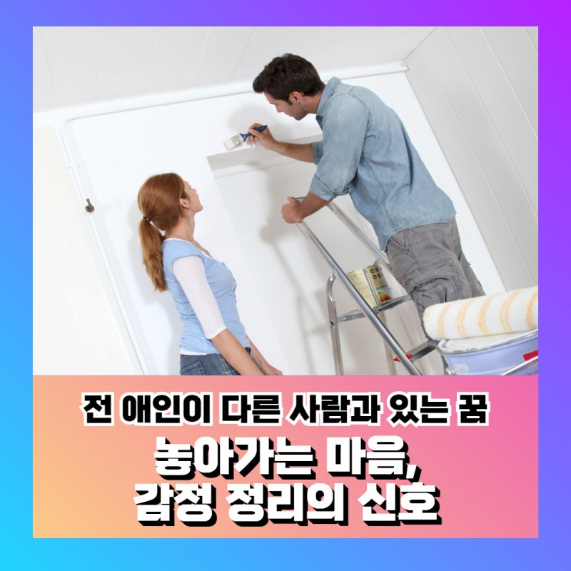전 애인이 나오는 꿈 해몽, 내 마음은 아직 남아있다?