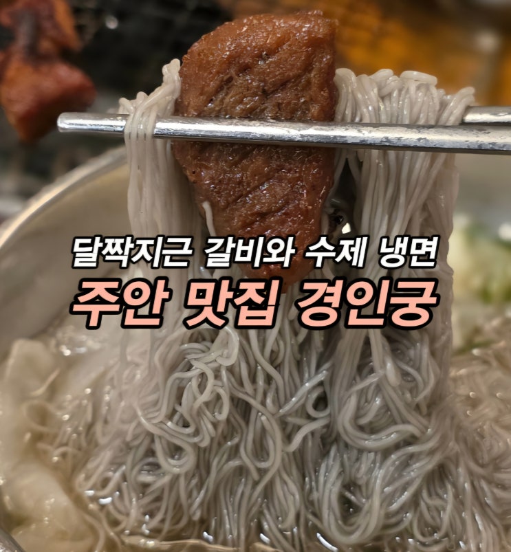  고급진 주안 돼지갈비 맛집 주안 고기집 경인궁
