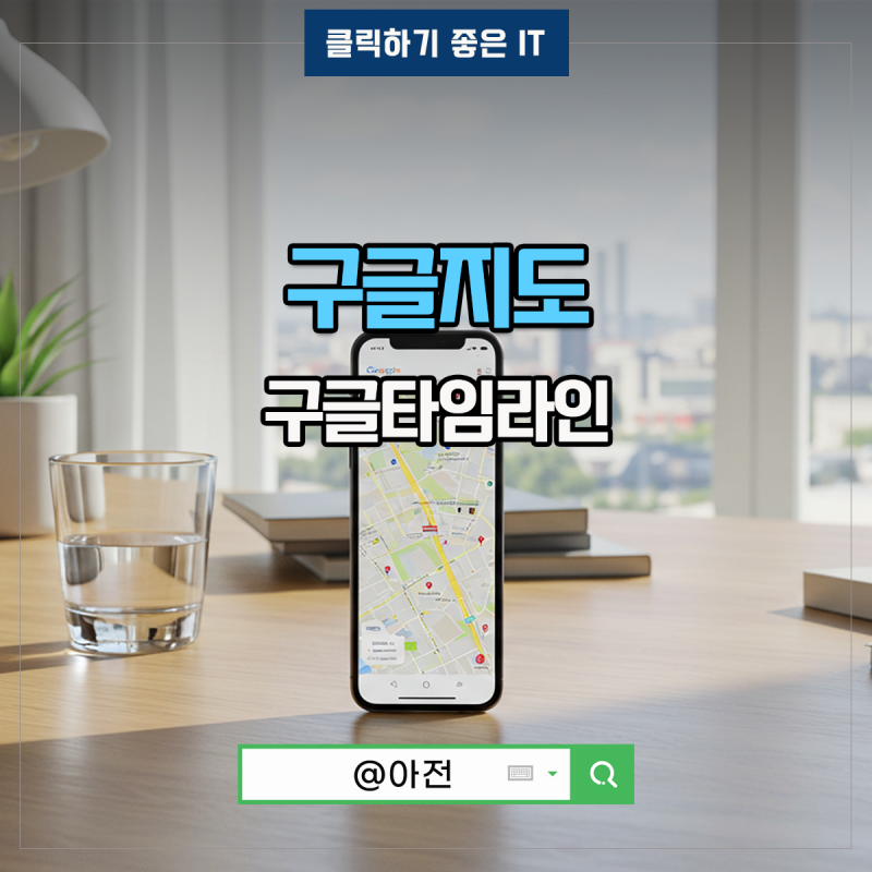 구글 지도 타임라인 위치추적 어플 보는법
