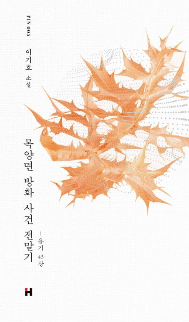  목양면 방화 사건 전말기 - 이기호