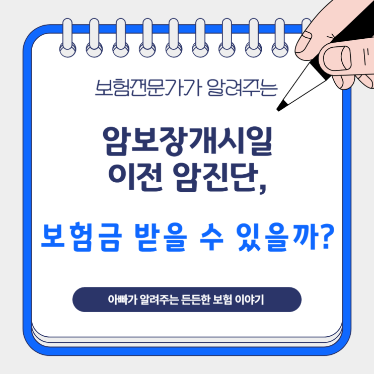  암보장개시일 이전 암진단, 보험금 받을 수 있을까?