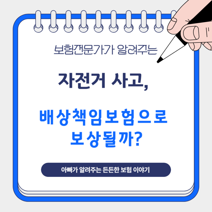  자전거 사고, 배상책임보험으로 보상될까?