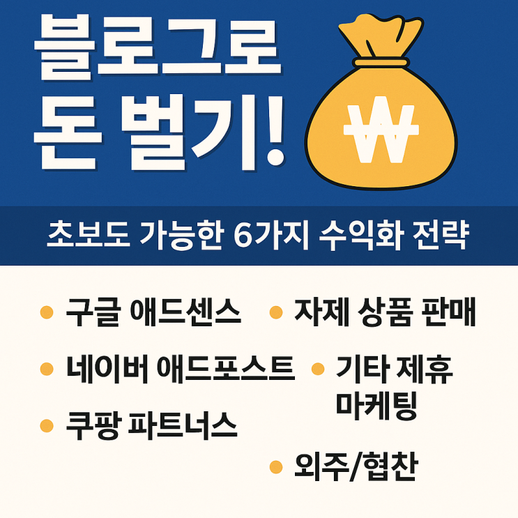  블로그로 돈 버는 방법 – 초보도 가능한 6가지 수익화 전략 완벽 정리