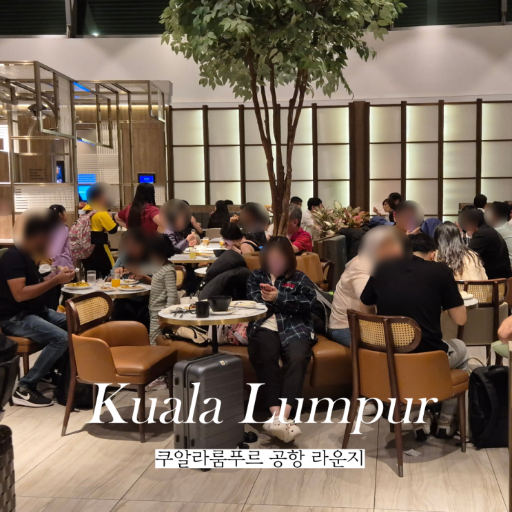  쿠알라룸푸르 공항 라운지 Plaza Premium Lounge 후기