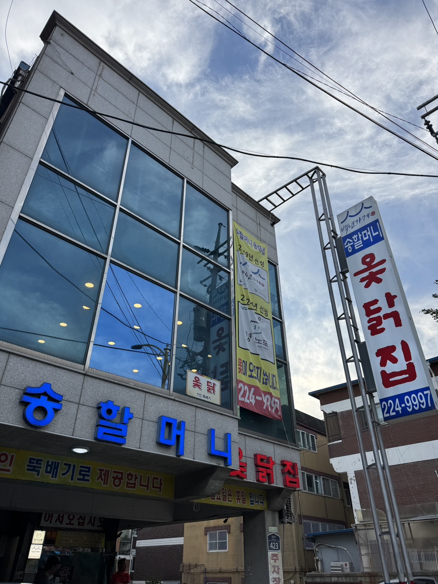 송할머니옻닭집 사진 3